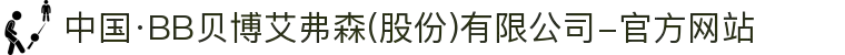 中国·BB贝博艾弗森(股份)有限公司-官方网站